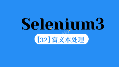 Selenium3自动化测试【32】富文本处理