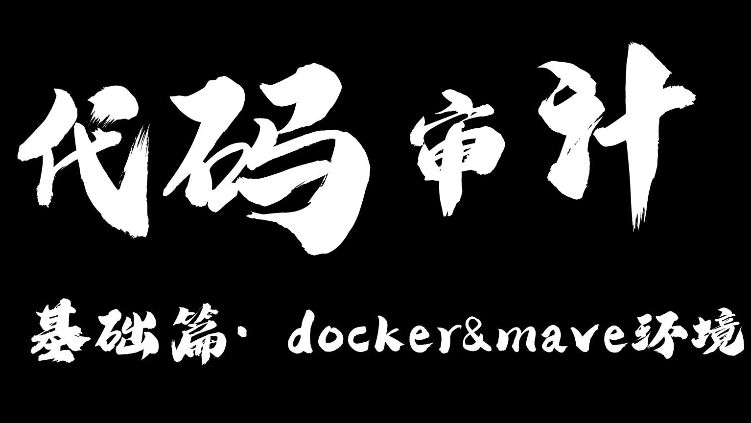 安装配置docker&amp;maven环境 