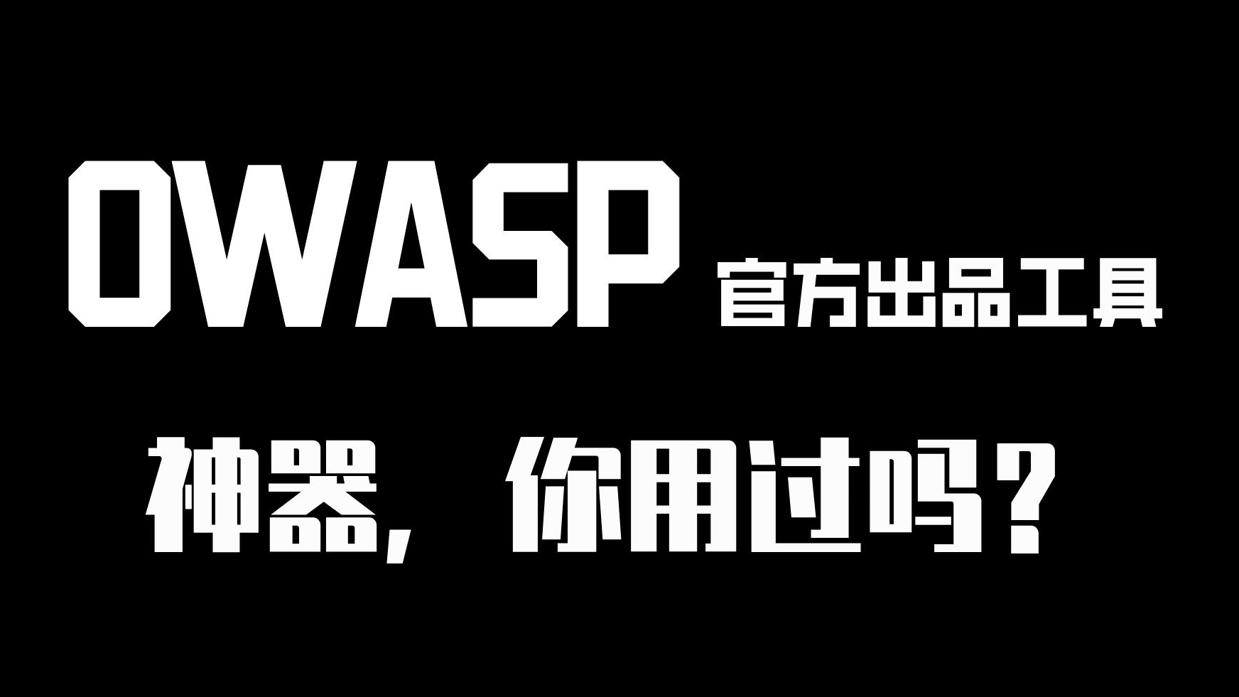  Amass信息收集神器使用指南 