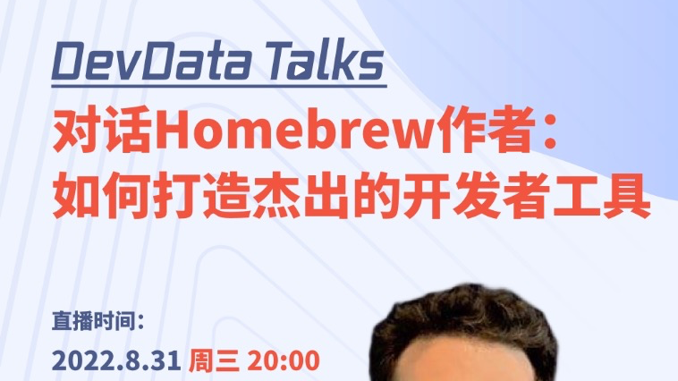 直播预告 | Homebrew 作者 Max Howell：如何打造杰出的开发者工具