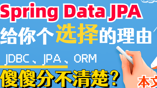 SpringDataJPA系列1：JDBC、ORM、JPA、Spring Data JPA，傻傻分不清楚？给你个选择SpringDataJPA的理由！