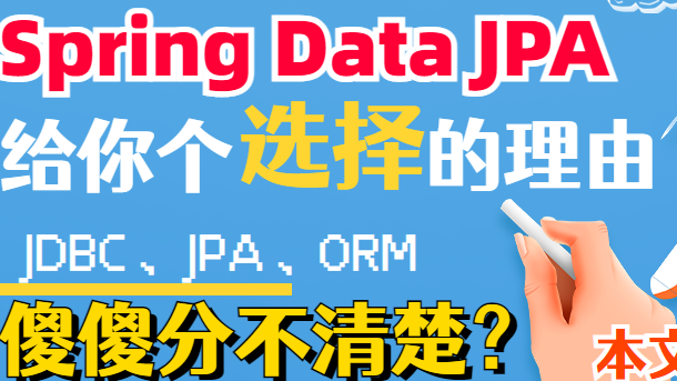 JDBC、ORM、JPA、Spring Data JPA，傻傻分不清楚？一文带你厘清个中曲直，给你个选择SpringDataJPA的理由！ 