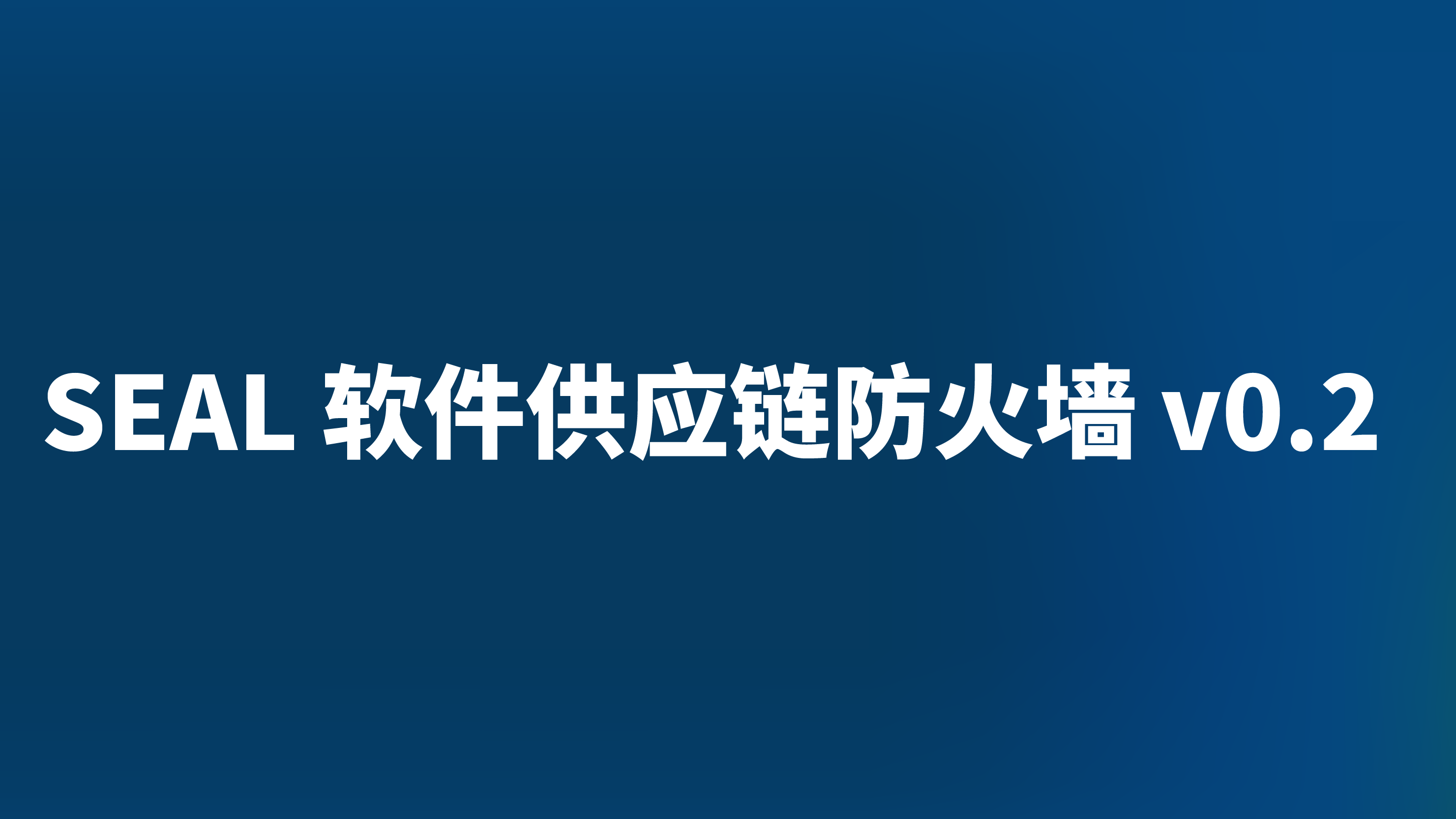 Seal 软件供应链防火墙 v0.2 发布，提供依赖项全局洞察