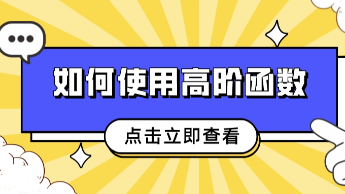 如何在JavaScript中使用高阶函数