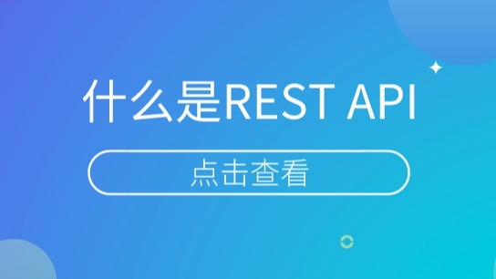 什么是REST API