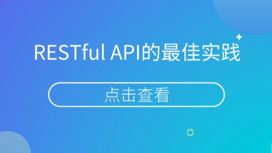 13个构建RESTful API的最佳实践