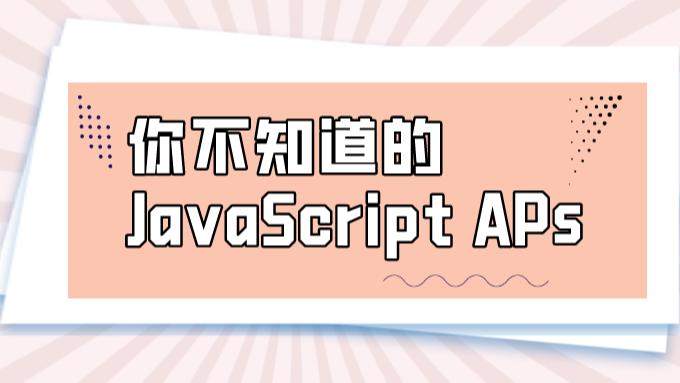 你不知道的JavaScript APIs