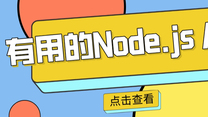 有用的内置Node.js APIs