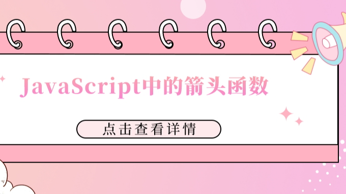 JavaScript中的箭头函数