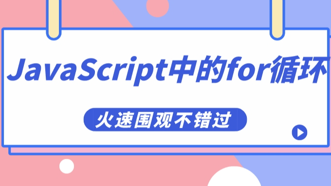 如何在JavaScript中使用for循环