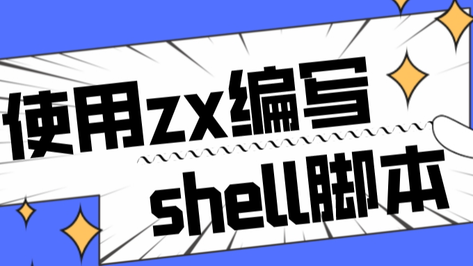 如何使用zx编写shell脚本