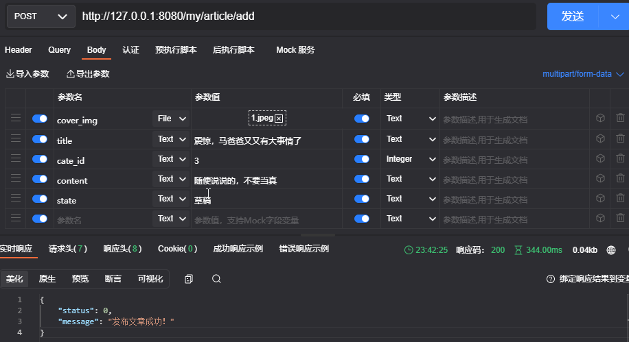 【nodejs】大事件后台管理项目（三）——文章管理接口-小白菜博客