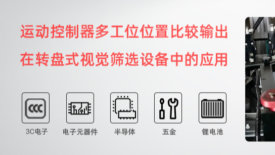 运动控制器多工位位置比较输出在转盘式视觉筛选设备中的应用