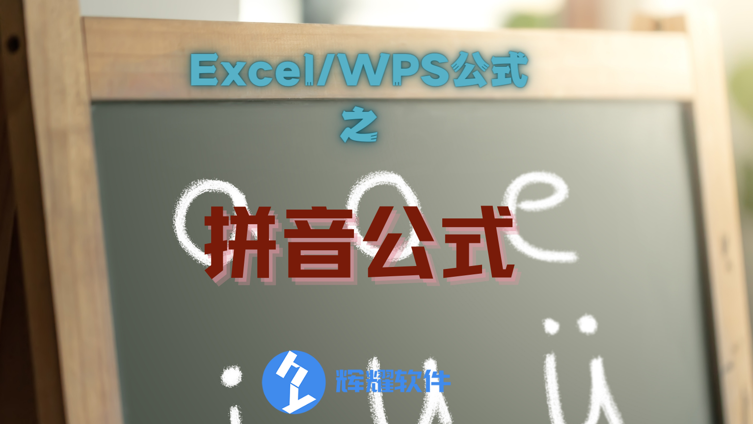 如何在Excel/WPS表格中使用拼音公式？