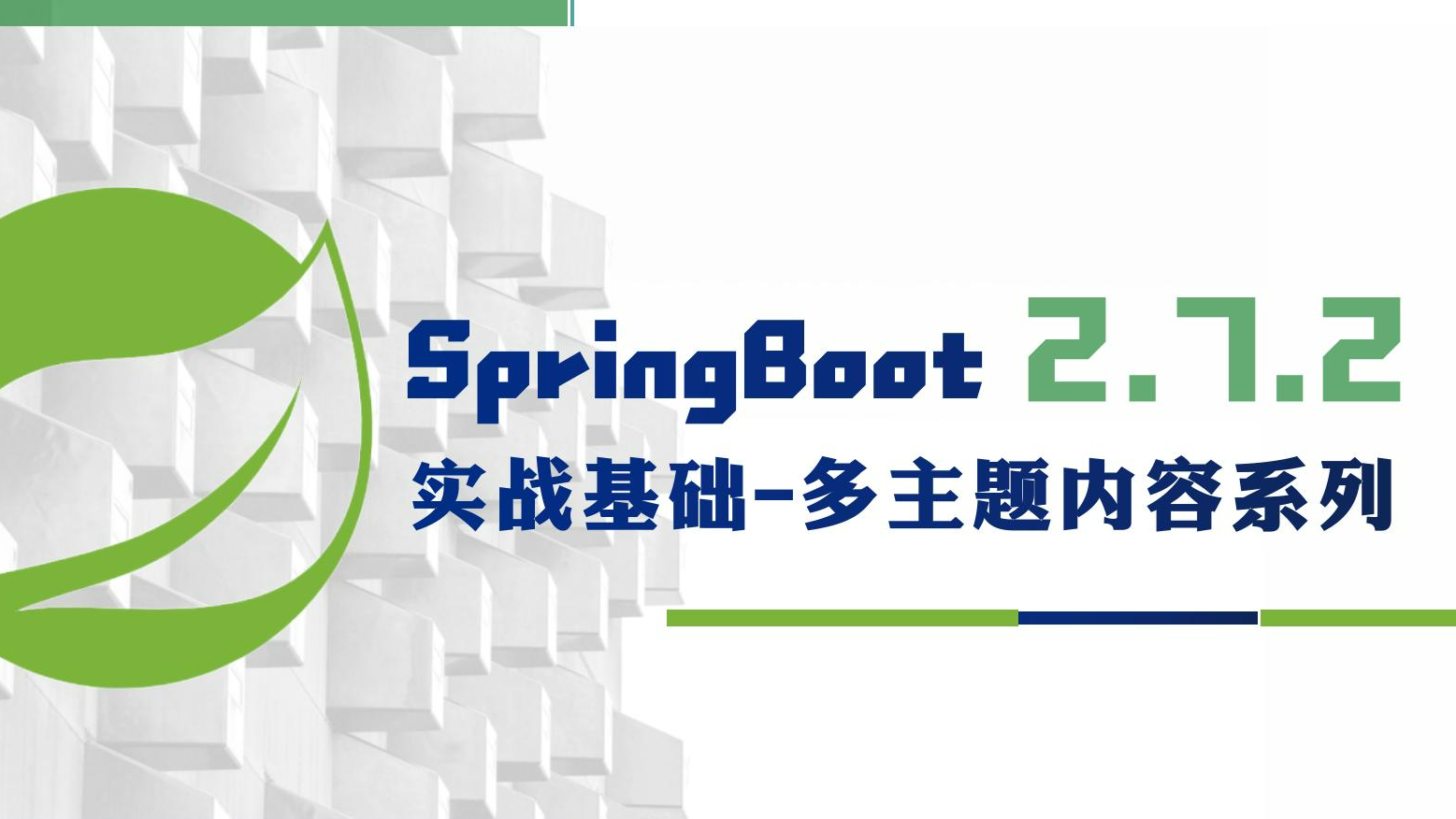 SpringBoot 如何集成 MyBatisPlus - SpringBoot 2.7.2实战基础