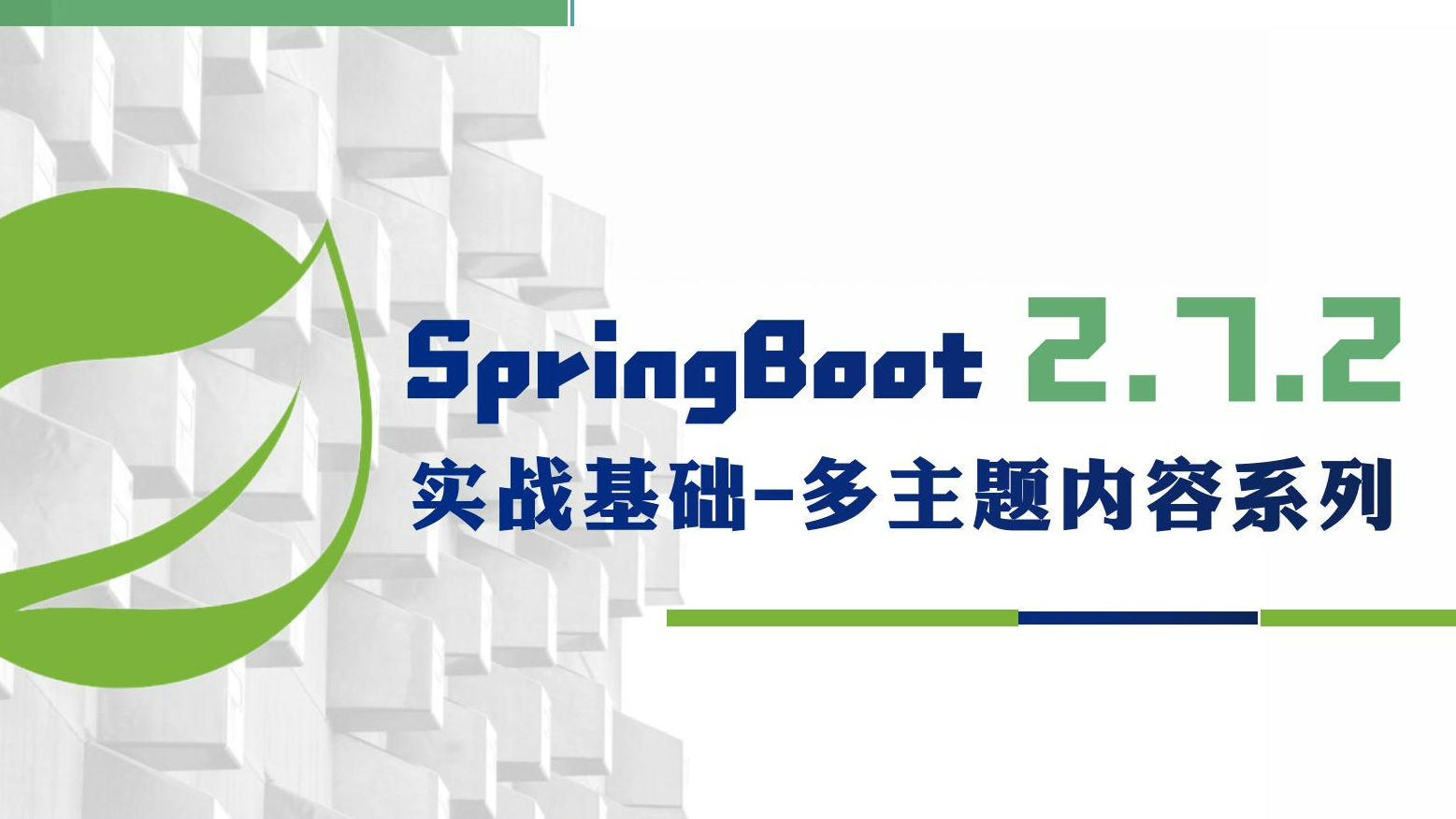 SpringBoot 如何集成 MyBatisPlus 