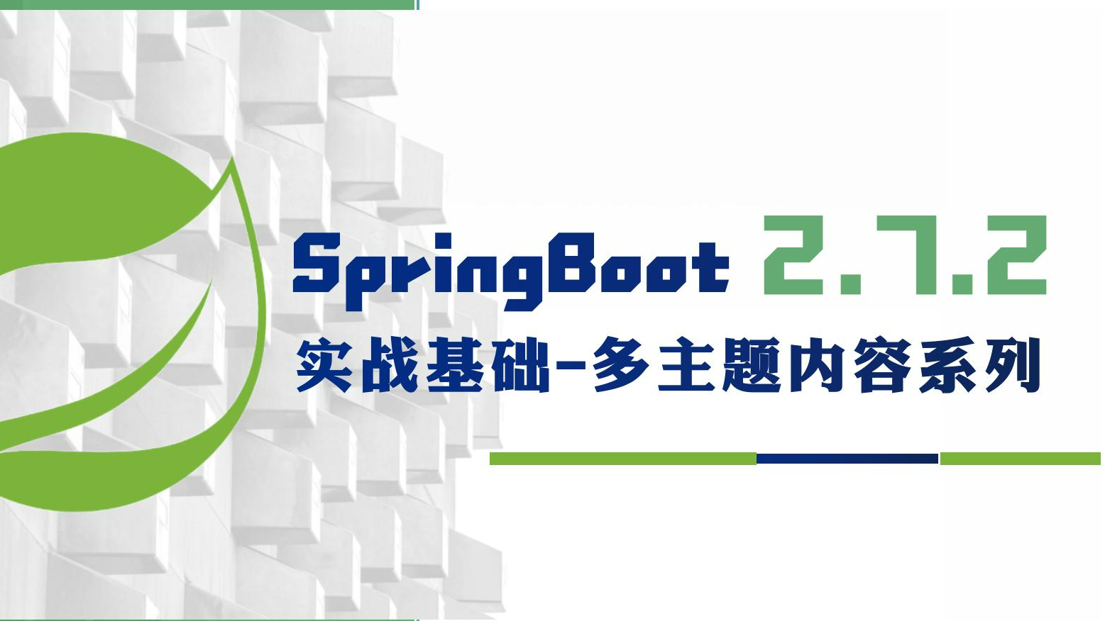 配置 Druid 数据源及密码加密-SpringBoot 2.7 实战基础