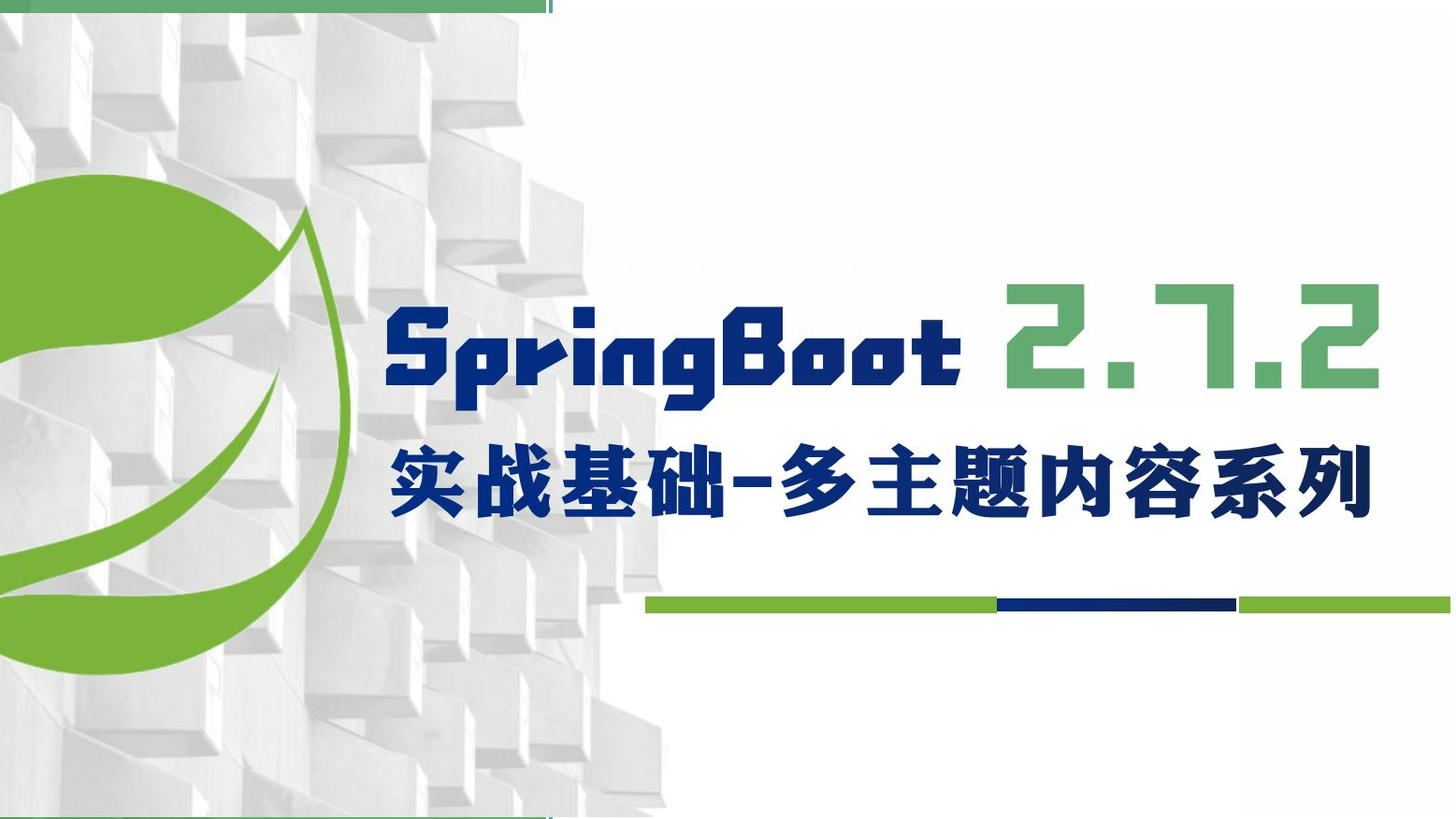 配置 Druid 数据源及密码加密-SpringBoot 2.7 实战基础 