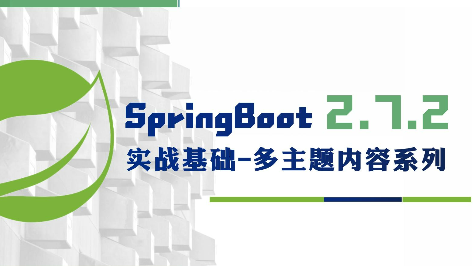使用 Liquibase 管理数据库版本 - SpringBoot 2.7 .2 实战基础