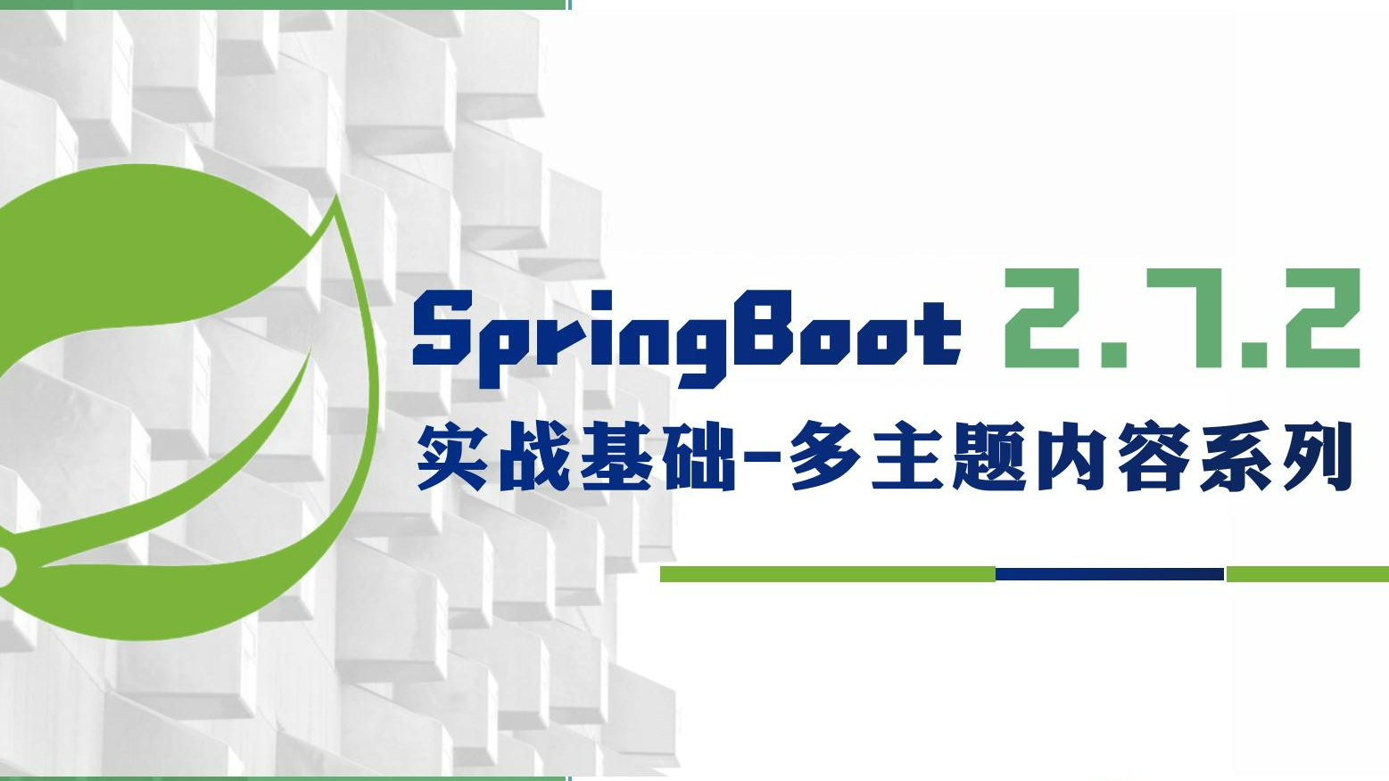 清晰梳理最全日志框架关系与日志配置-SpringBoot 2.7.2 实战基础