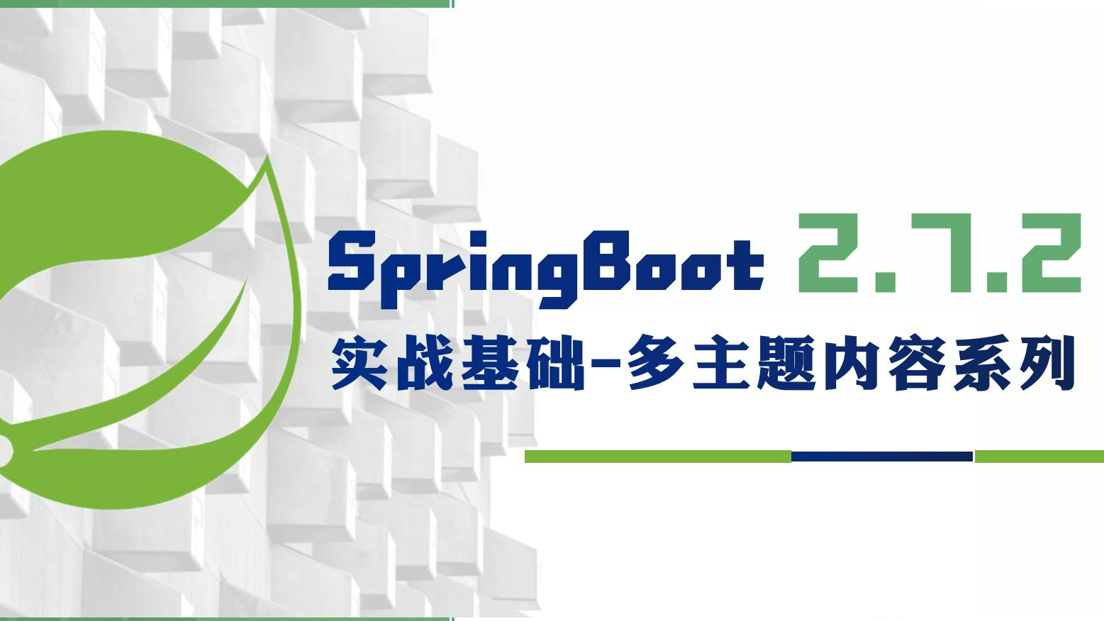 清晰梳理最全日志框架关系与日志配置-SpringBoot 2.7.2 实战基础 