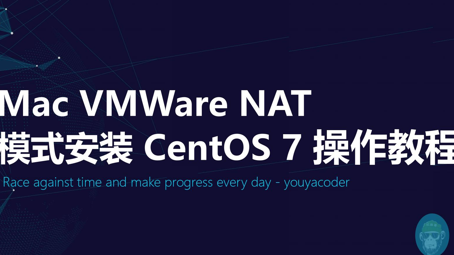Mac VMWare NAT模式安装 CentOS 7-操作教程
