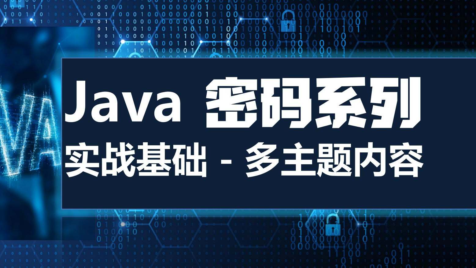 快速掌握 Base 64 |  Java JS 密码系列