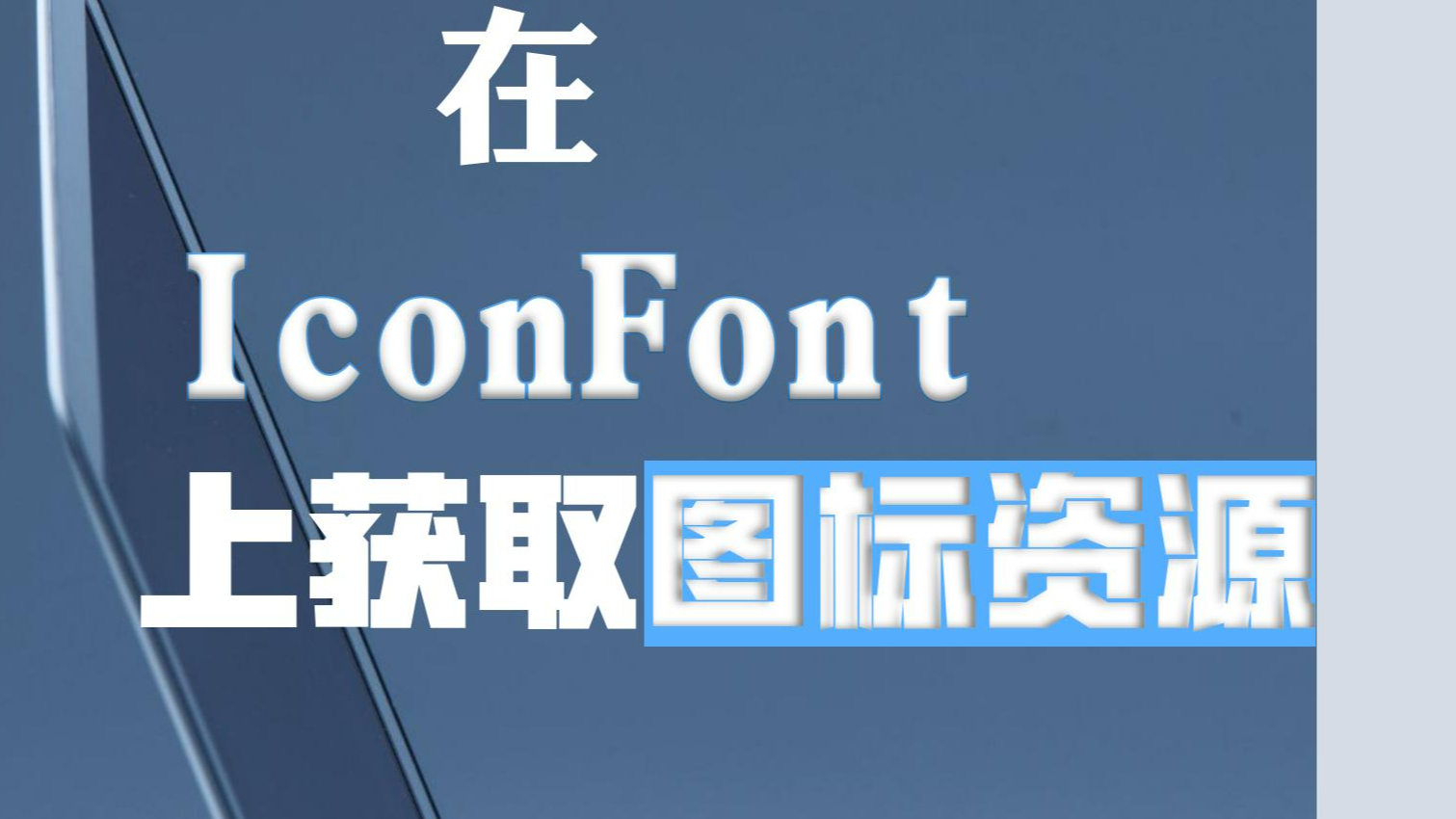 在 IconFont 上获取图标资源的操作方法与感悟