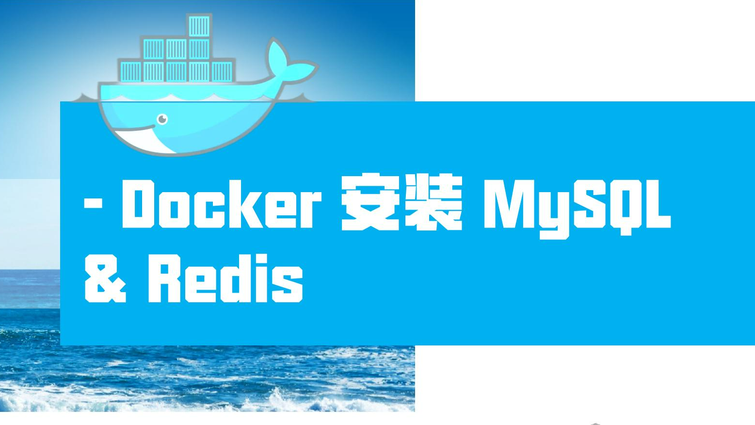 Docker 安装 MySQL、Redis