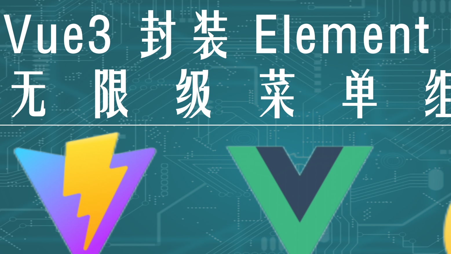  Vue3 封装 Element Plus Menu 无限级菜单组件