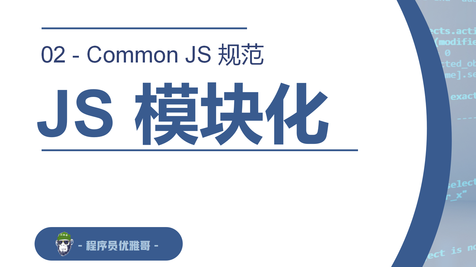  JS 模块化 - 02 Common JS 模块化规范