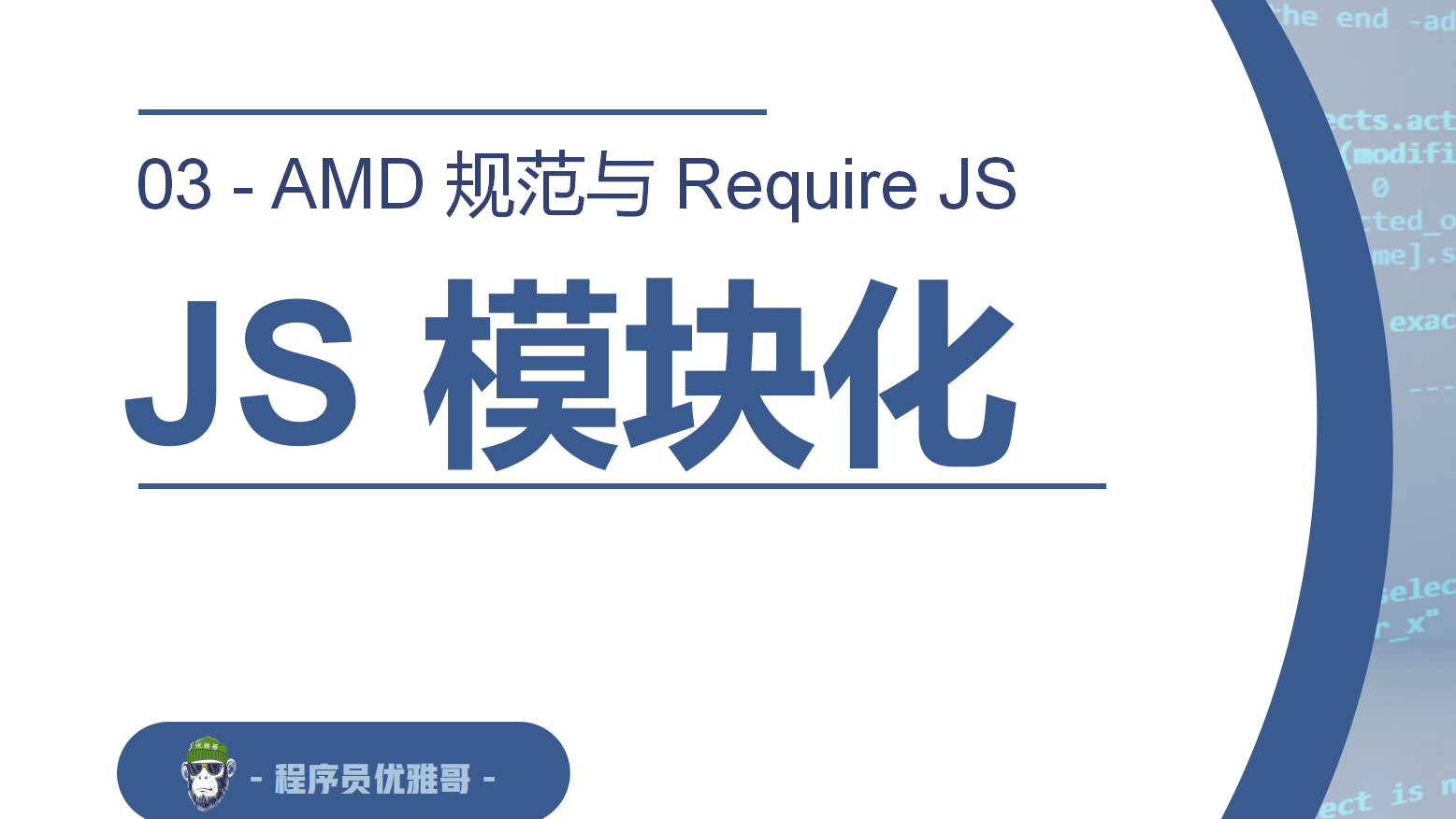  JS 模块化 - 03 AMD 规范与 Require JS