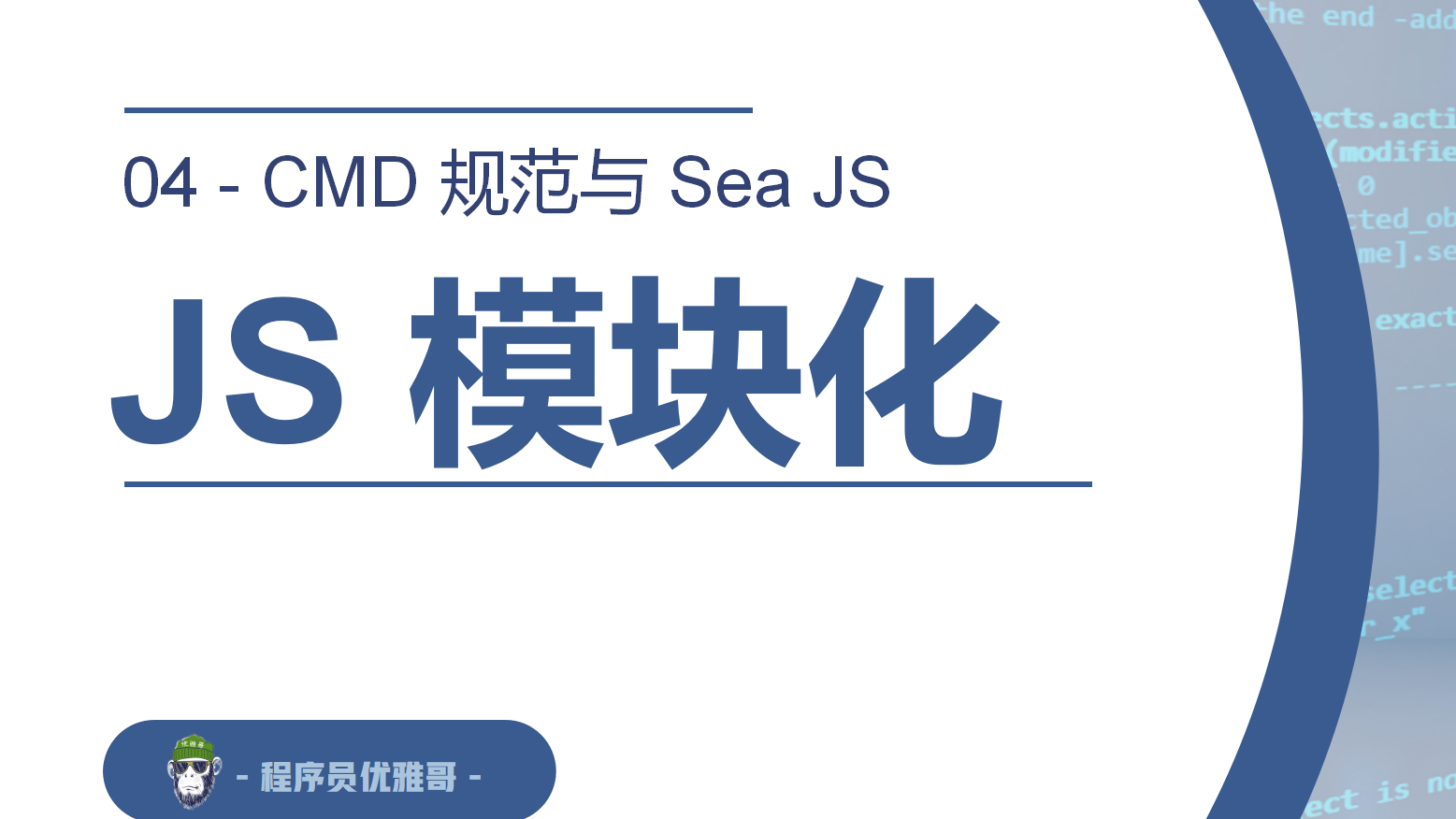 JS 模块化- 04 CMD 规范与 Sea JS