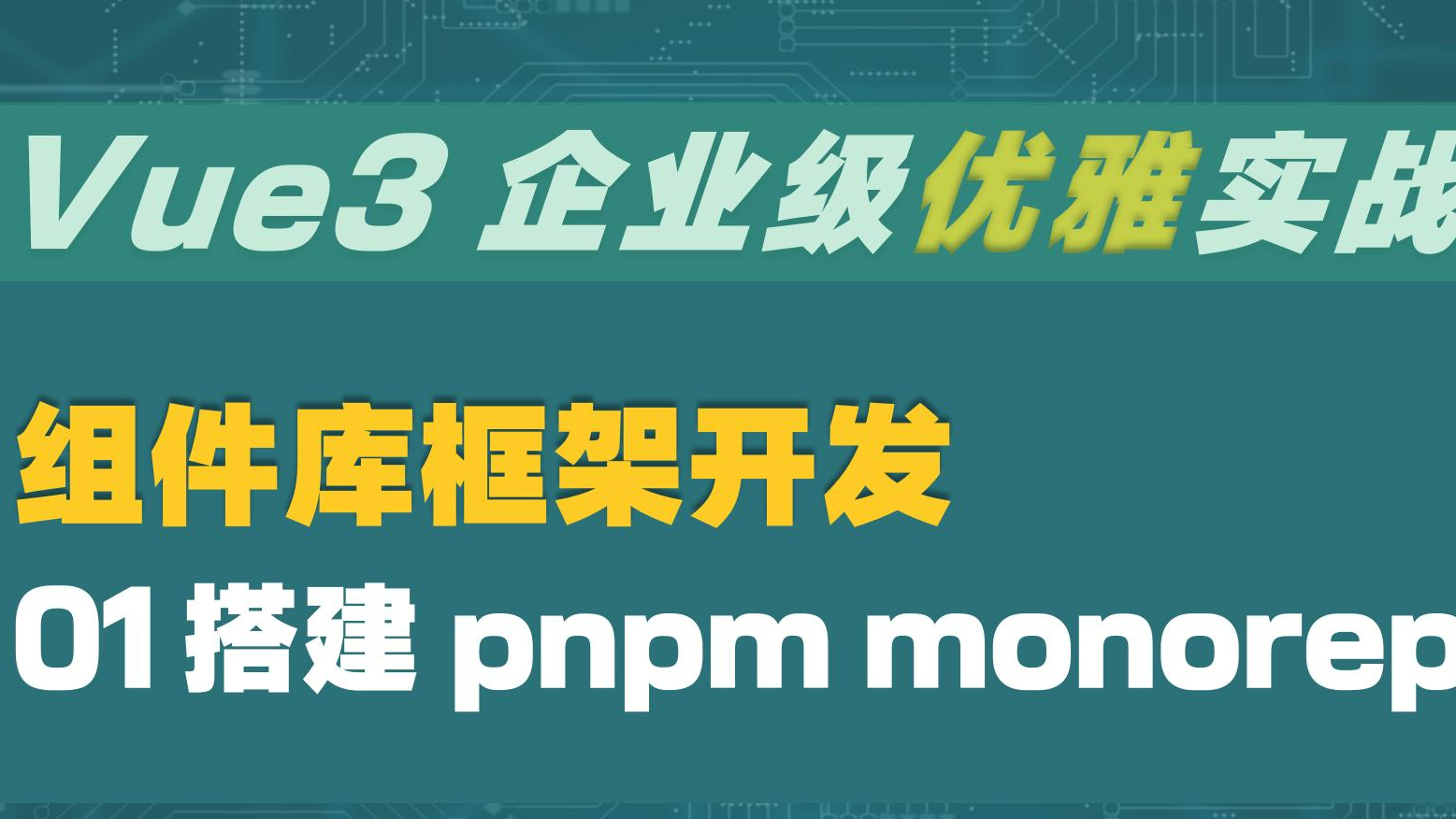 Vue3 企业级优雅实战 - 组件库框架 - 1 搭建 pnpm monorepo