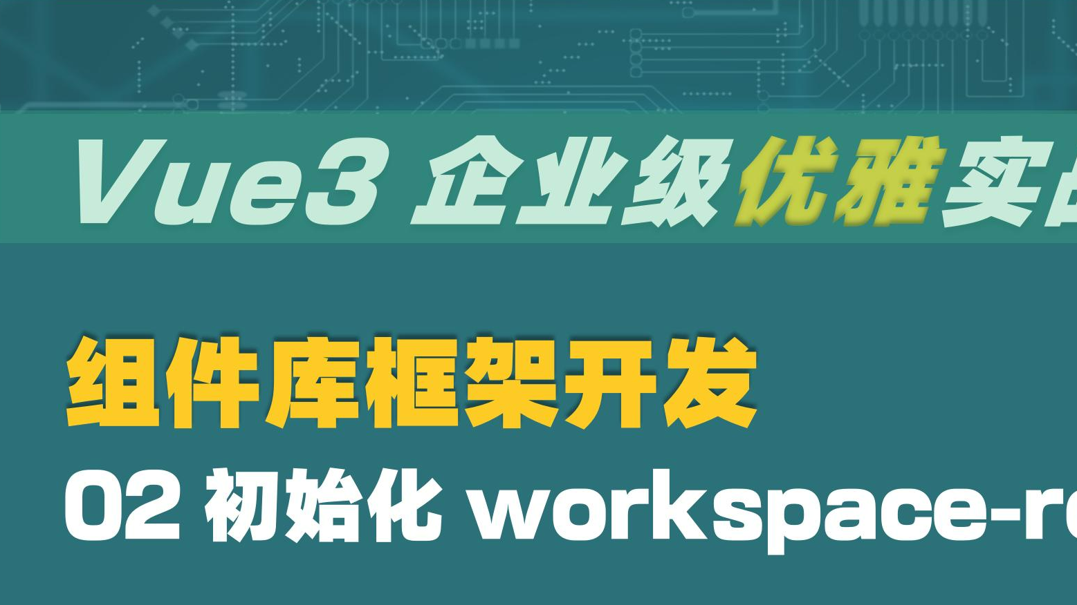  Vue3 企业级优雅实战 - 组件库框架 - 2 初始化 workspace-root