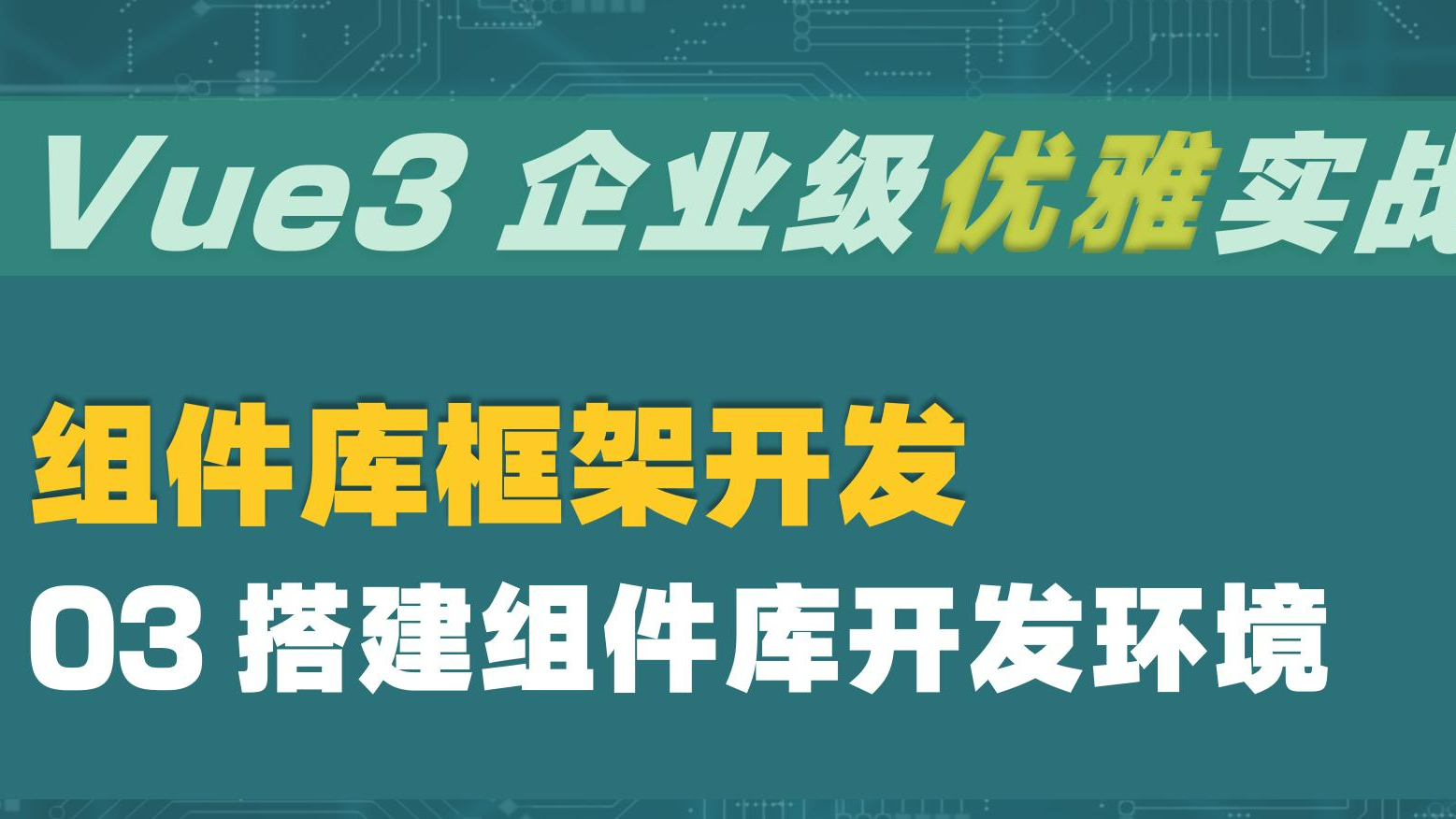  Vue3 企业级优雅实战 - 组件库框架 - 3 搭建组件库开发环境