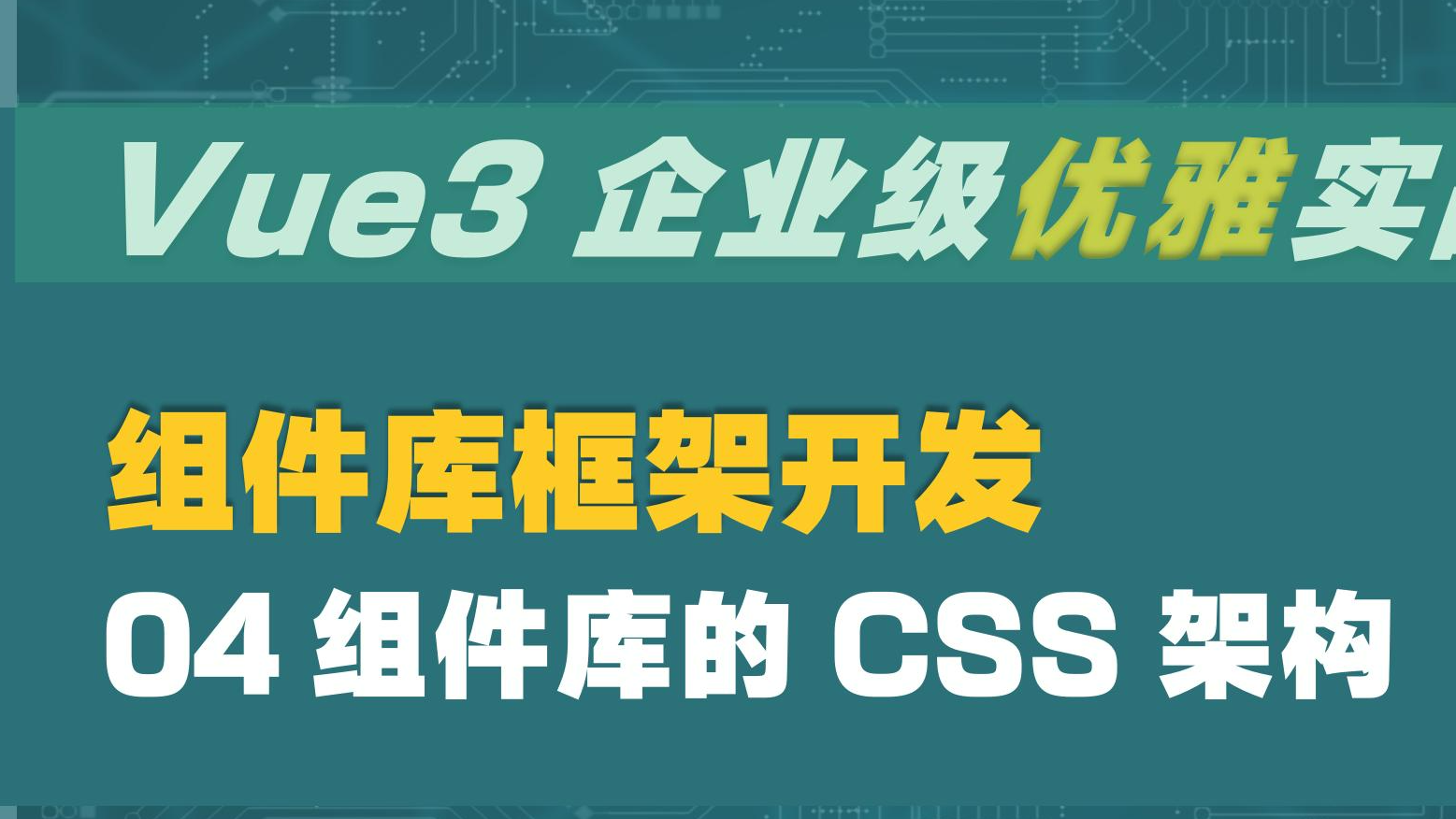 Vue3 企业级优雅实战 - 组件库框架 - 4 组件库的 CSS 架构