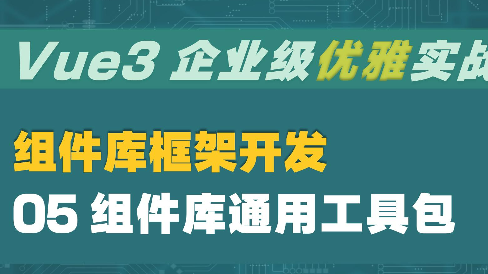 Vue3 企业级优雅实战 - 组件库框架 - 5 组件库通用工具包