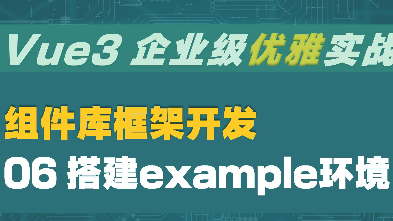 Vue3 企业级优雅实战 - 组件库框架 - 6 搭建example环境