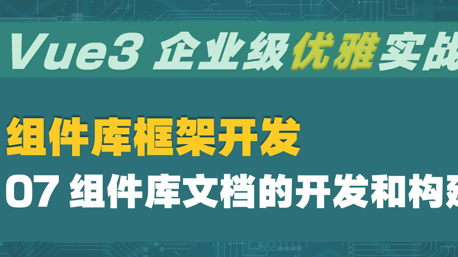  Vue3 企业级优雅实战 - 组件库框架 - 7 组件库文档的开发和构建