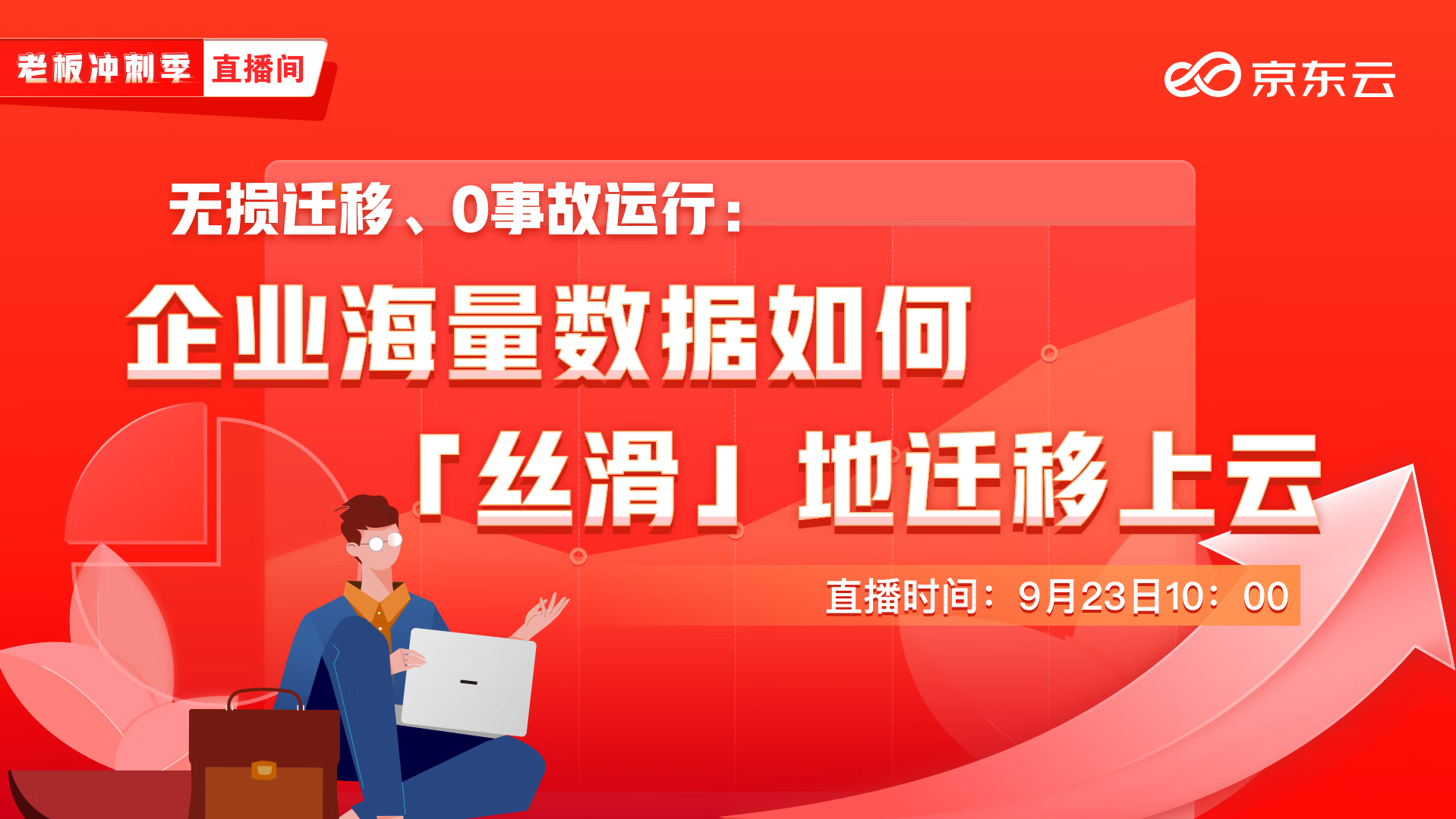 直播预告 | 乘云而上，企业海量数据如何「丝滑」地迁移上云？