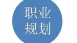 2022-07-17 第十组 Myy 学习笔记_职业规划