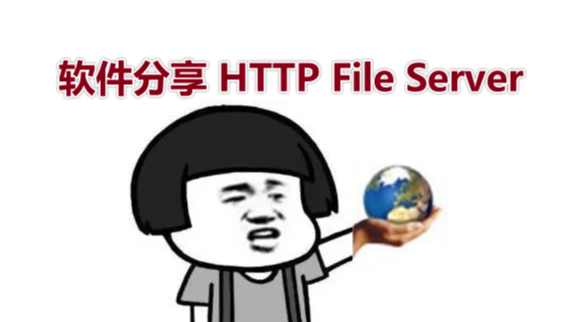 HFS局域网分享文件的神器（附下载链接）