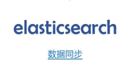 总结分享 | elasticsearch与mysql之间的数据同步