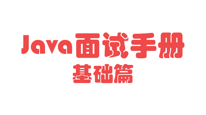 【Java面试手册-基础篇】能否声明main()方法为private或protected，或者不用访问修饰符？