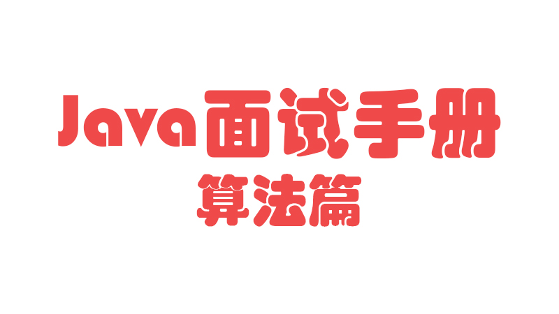 【Java面试手册-算法篇】给定一个非空字符串，最多删除一个字符，判断是否能成为回文字符串