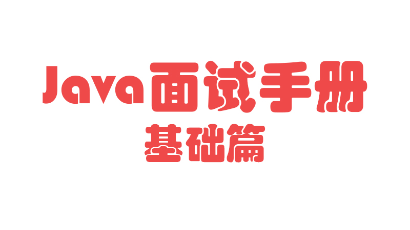 【Java面试手册-基础篇】Java中能否声明main()方法为非静态方法？