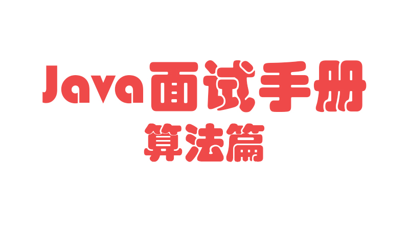 【Java面试手册-算法篇】给定一个整数，输出逆序数字