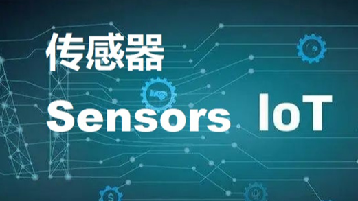 传感器数据采集解决方案