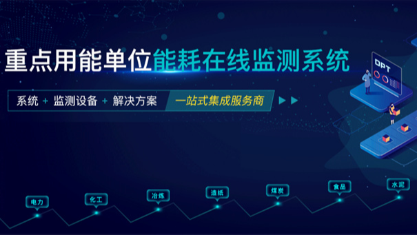 能耗监测管理解决方案